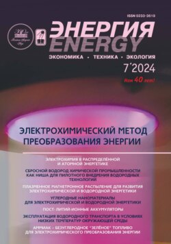 Энергия: экономика, техника, экология №07/2024