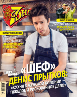 Семь дней ТВ-программа №47/2024