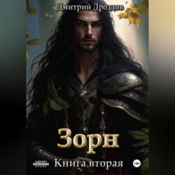 Зорн. Книга вторая