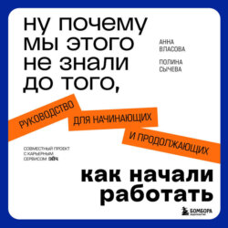 Ну почему мы этого не знали до того, как начали работать. Руководство для начинающих и продолжающих