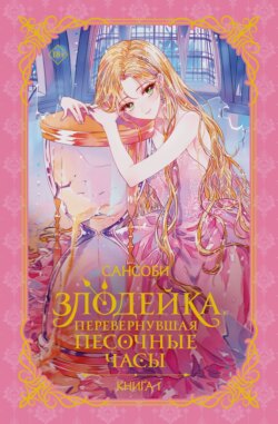 Злодейка, перевернувшая песочные часы. Книга 1