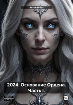 2024. Основание Ордена. Часть I.