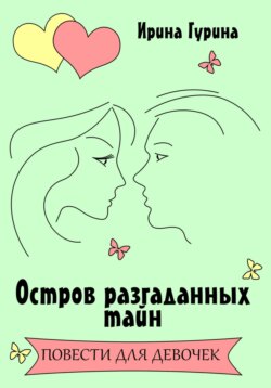 Остров разгаданных тайн