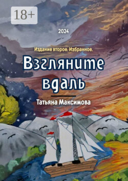 Взгляните вдаль. Издание второе. Избранное