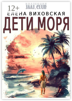 Дети Моря