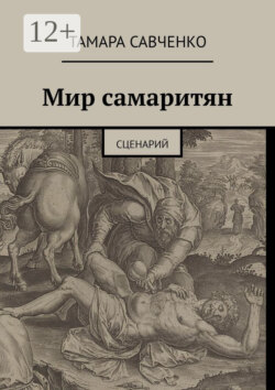 Мир самаритян. Сценарий