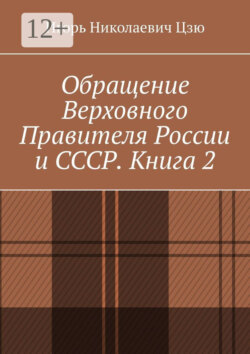 Обращение Верховного Правителя России и СССР. Книга 2