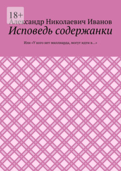 Исповедь содержанки. Или «У кого нет миллиарда, могут идти в…»