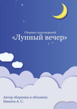 Сборник стихотворений «Лунный вечер»