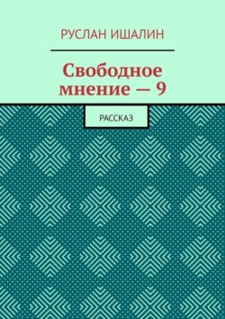 Свободное мнение – 9. Рассказ