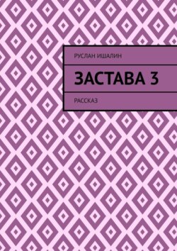 Застава 3. Рассказ