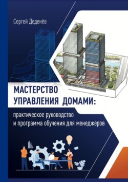 Мастерство управления домами. Практическое руководство и программа обучения для менеджеров