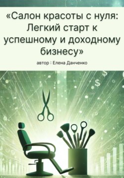 Салон красоты с нуля: Легкий старт к успешному и доходному бизнесу