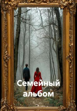 Семейный альбом