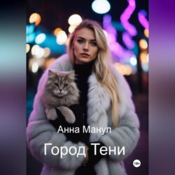 Город Тени