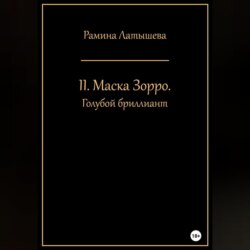 II. Маска Зорро. Голубой бриллиант