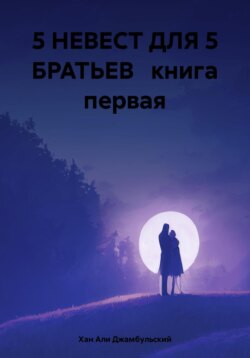 5 НЕВЕСТ ДЛЯ 5 БРАТЬЕВ книга первая