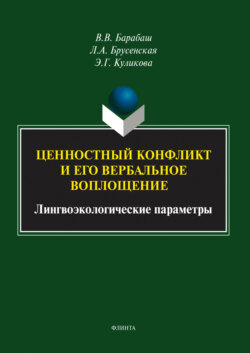 Ценностный конфликт и его вербальное воплощение. Лингвоэкологические параметры