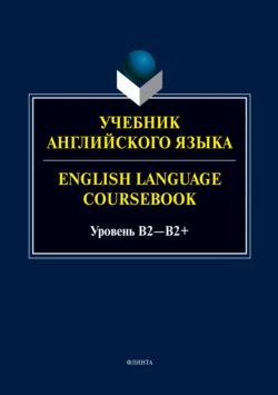 Учебник английского языка. = English Language Coursebook. Уровень B2—B2+