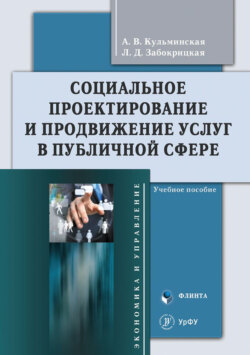 Социальное проектирование и продвижение услуг в публичной сфере. Учебное пособие