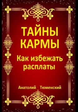 Тайны кармы. Как избежать расплаты