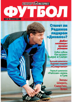 Спорт-экспресс Футбол №03/1999