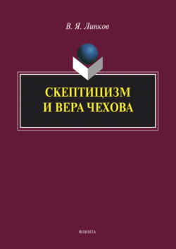 Скептицизм и вера Чехова