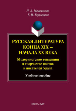 Русская литература конца XIX – начала XX века. Модернистские тенденции в творчестве поэтов и писателей Урала. Учебное пособие