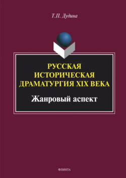 Русская историческая драматургия XIX века (жанровый аспект)