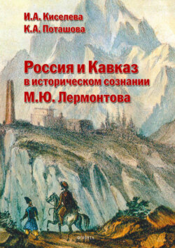 Россия и Кавказ в историческом сознании М.Ю. Лермонтова