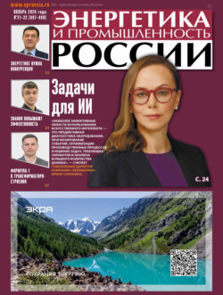 Энергетика и промышленность России №21-22/2024