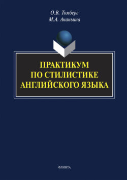 Практикум по стилистике английского языка