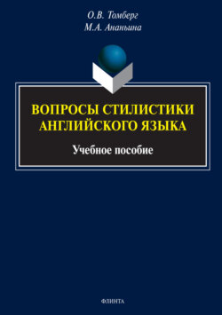 Вопросы стилистики английского языка. Учебное пособие