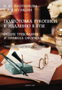 Подготовка рукописи к изданию в вузе. Общие требования и правила оформления. Учебно-методическое пособие