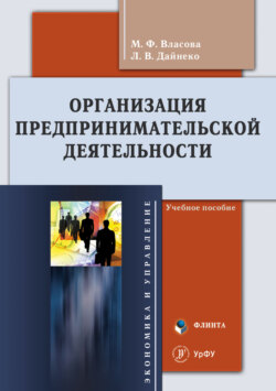 Организация предпринимательской деятельности. Учебное пособие