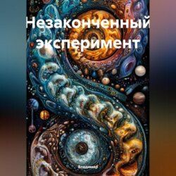 Незаконченный эксперимент