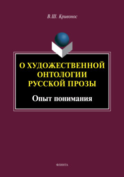 О художественной онтологии русской прозы. Опыт понимания