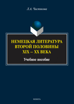 Немецкая литература второй половины XIX – XX века. Учебное пособие