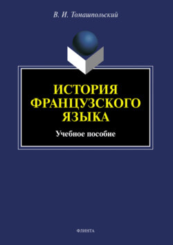 История французского языка. Учебное пособие