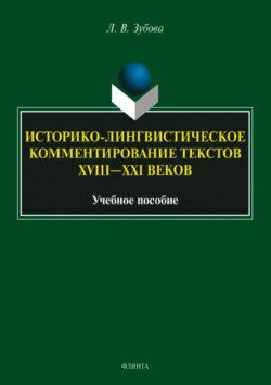 Историко-лингвистическое комментирование текстов XVIII— XXI веков. Учебное пособие