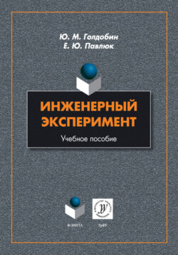 Инженерный эксперимент. Учебное пособие