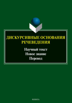 Дискурсивные основания речеведения. Научный текст. Новое знание. Перевод