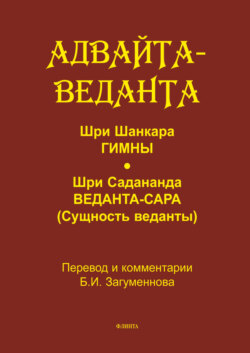 Адвайта-веданта. Шри Шанкара. Гимны. Шри Садананда. Веданта-сара (Сущность веданты)