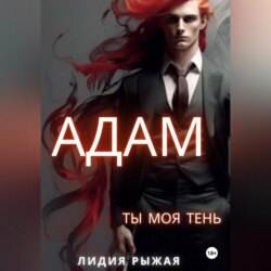 Адам. Ты моя тень