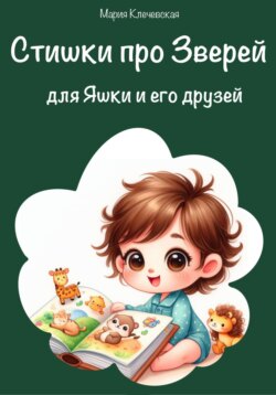 Стишки про зверей для Яшки и его друзей