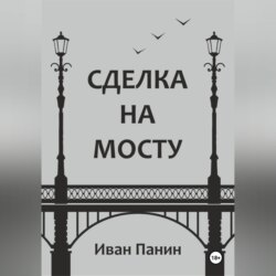 Сделка на мосту