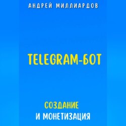 Telegram-бот. Создание и Монетизация