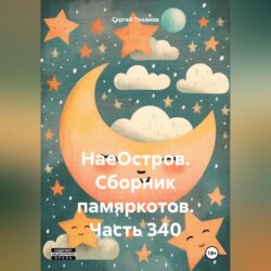 НаеОстров. Сборник памяркотов. Часть 340