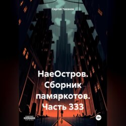 НаеОстров. Сборник памяркотов. Часть 333