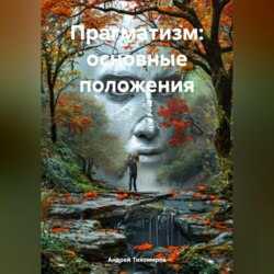 Прагматизм: основные положения